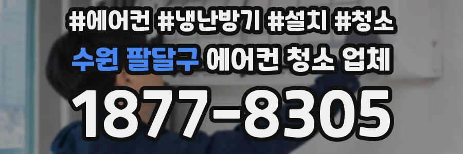 수원 팔달구 에어컨 청소 업체