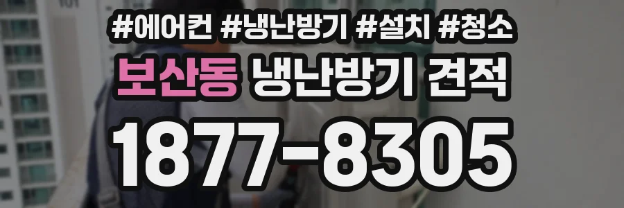 보산동 냉난방기 견적