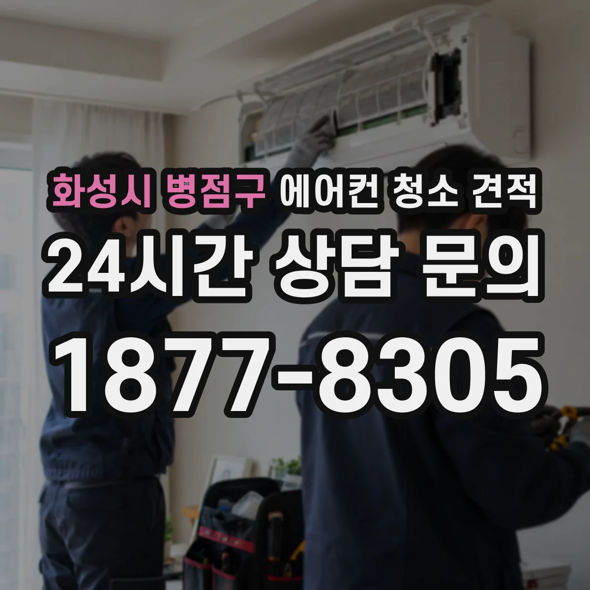 화성시 병점구 에어컨 청소 견적