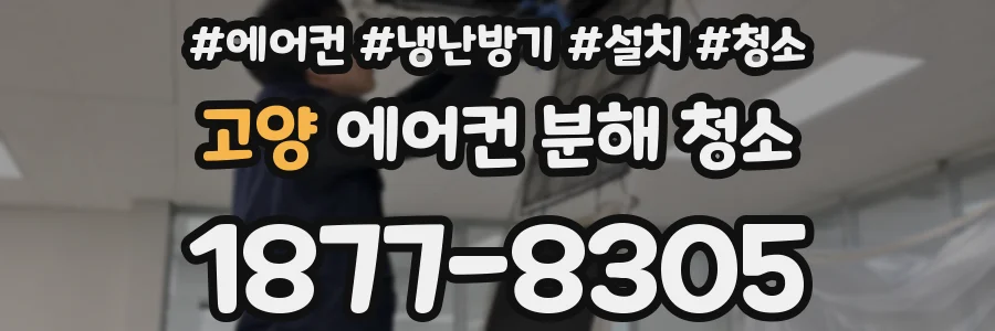 고양 에어컨 분해 청소