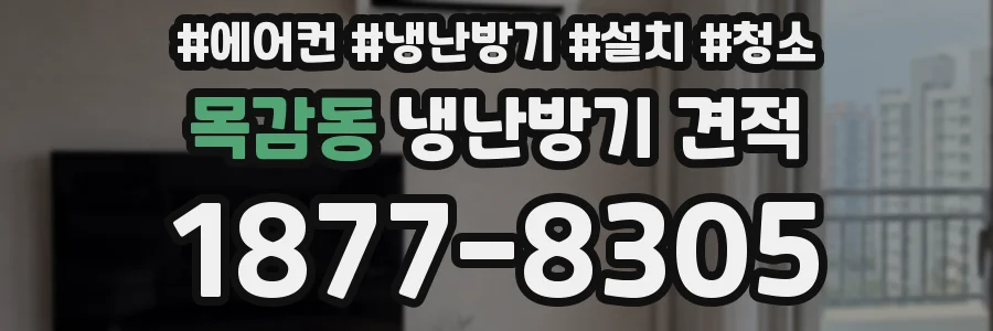 목감동 냉난방기 견적