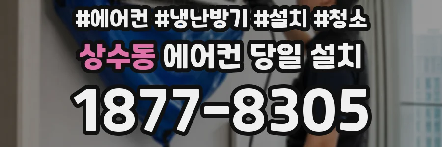 상수동 에어컨 당일 설치