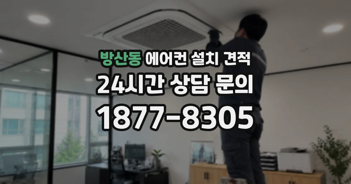 방산동 에어컨 설치 견적