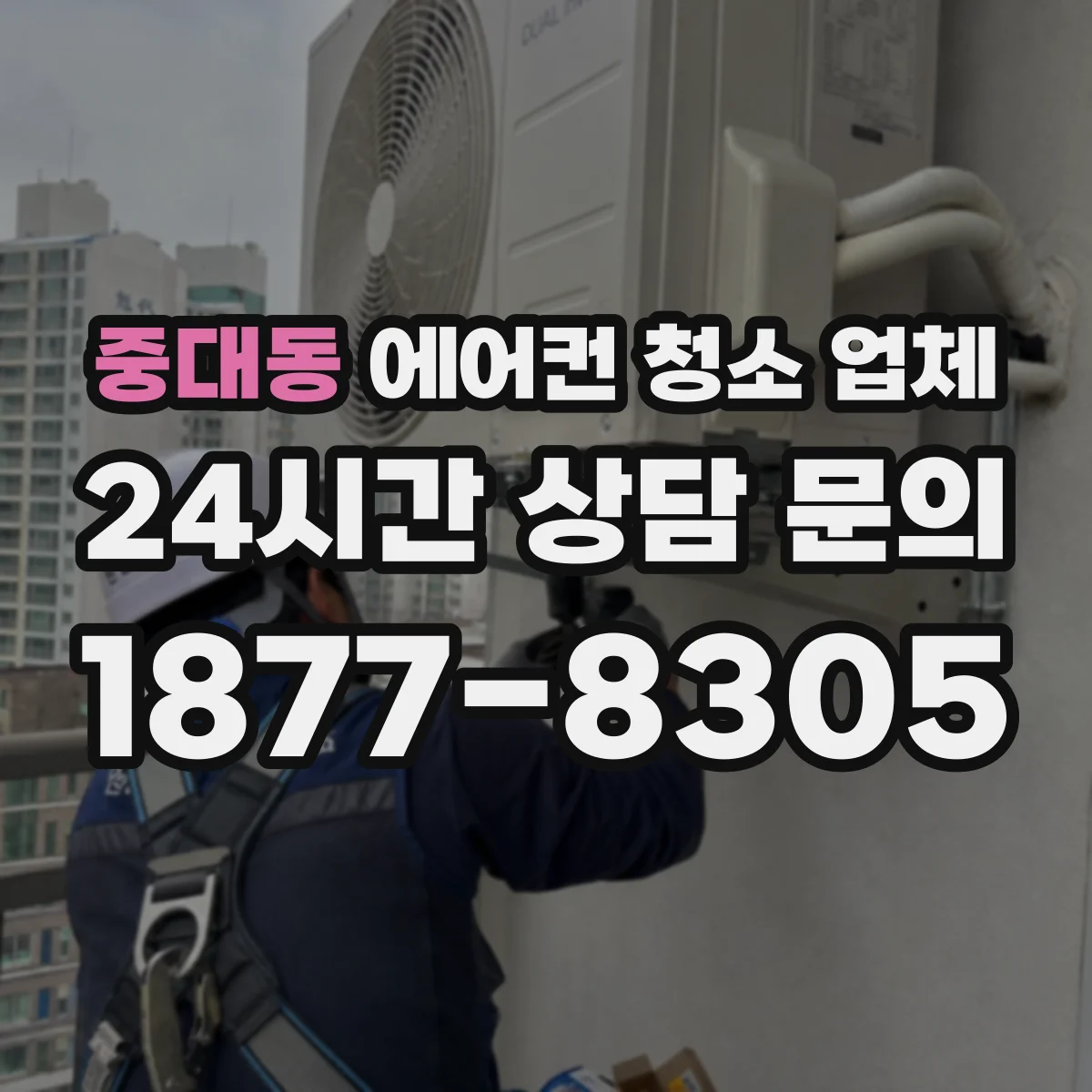 중대동 에어컨 청소 업체