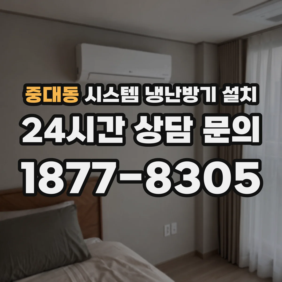 중대동 시스템 냉난방기 설치