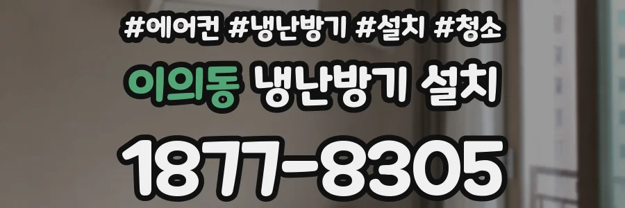 이의동 냉난방기 설치