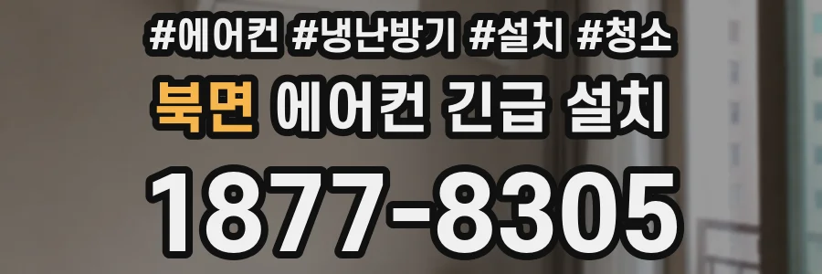 북면 에어컨 긴급 설치