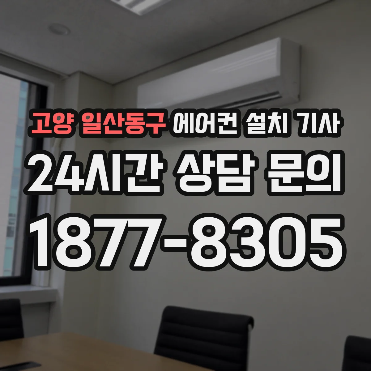 고양 일산동구 에어컨 설치 기사