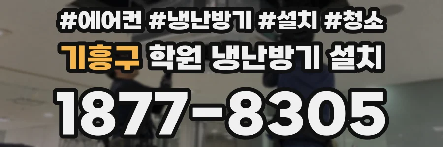 기흥구 학원 냉난방기 설치