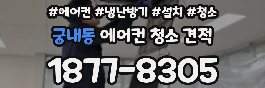궁내동 에어컨 청소 견적