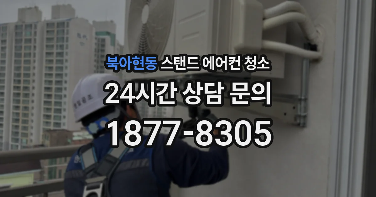 북아현동 스탠드 에어컨 청소