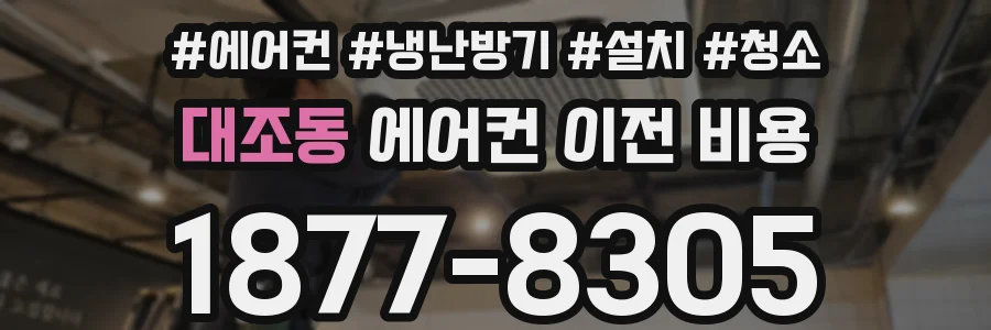 대조동 에어컨 이전 비용