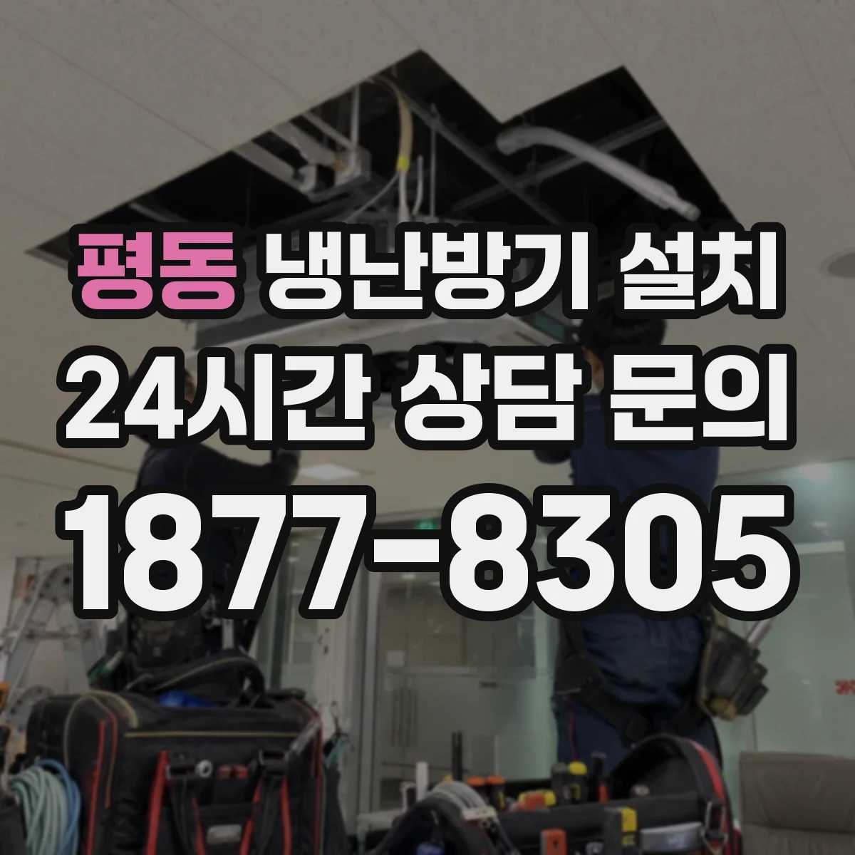 평동 냉난방기 설치