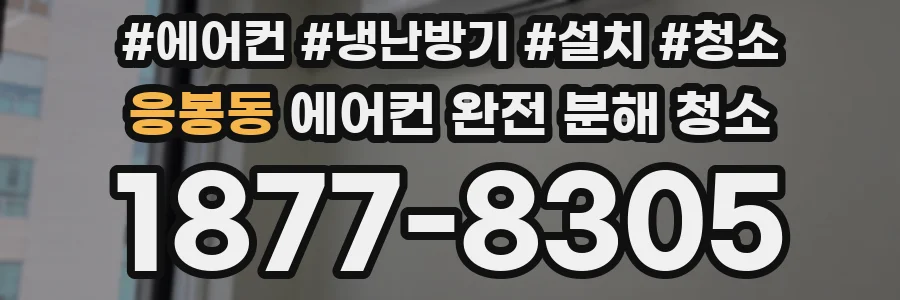 응봉동 에어컨 완전 분해 청소