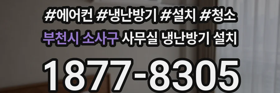 부천시 소사구 사무실 냉난방기 설치