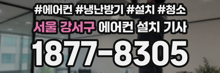 서울 강서구 에어컨 설치 기사