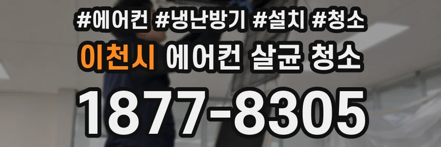 이천시 에어컨 살균 청소