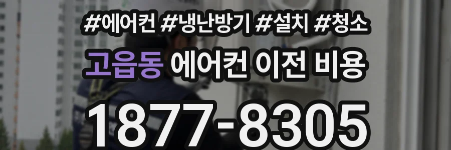 고읍동 에어컨 이전 비용