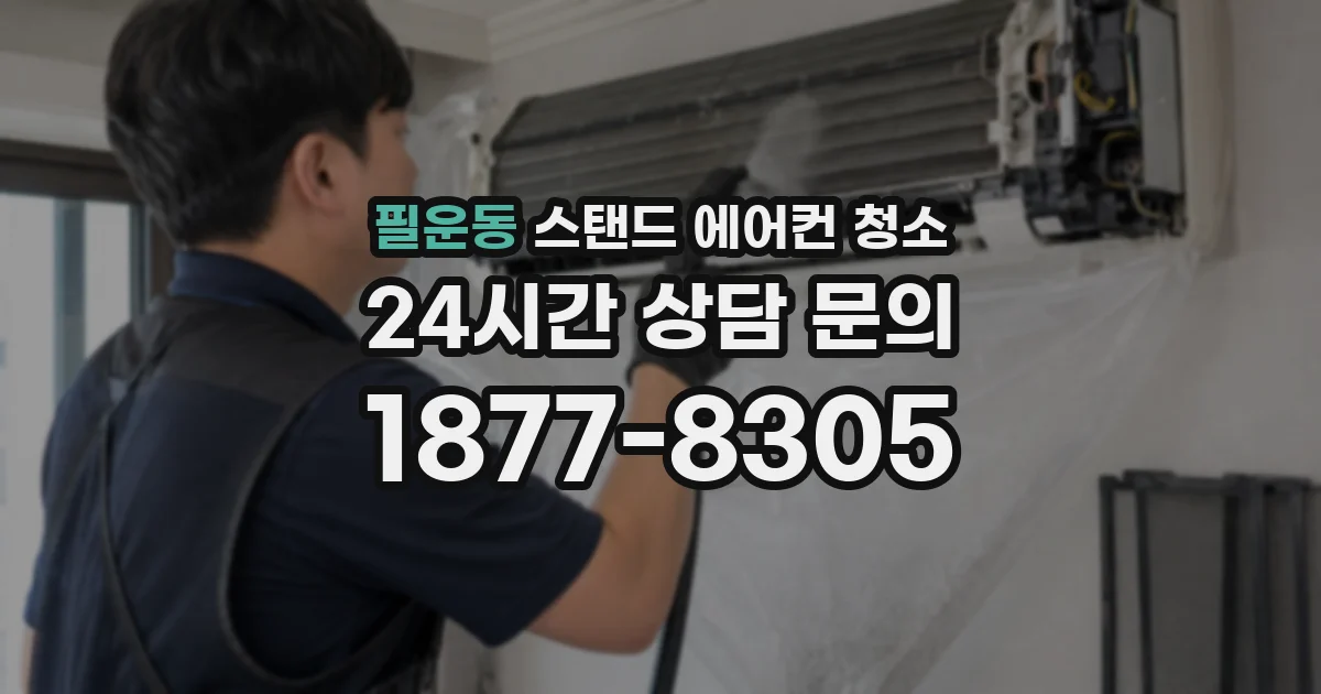 필운동 스탠드 에어컨 청소