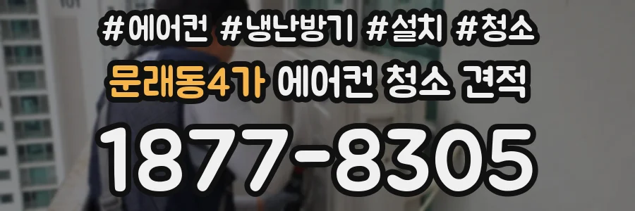 문래동4가 에어컨 청소 견적