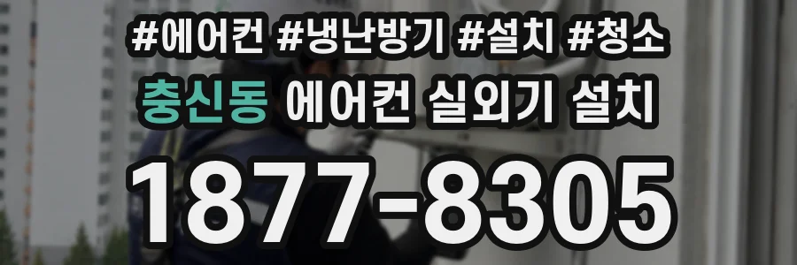 충신동 에어컨 실외기 설치