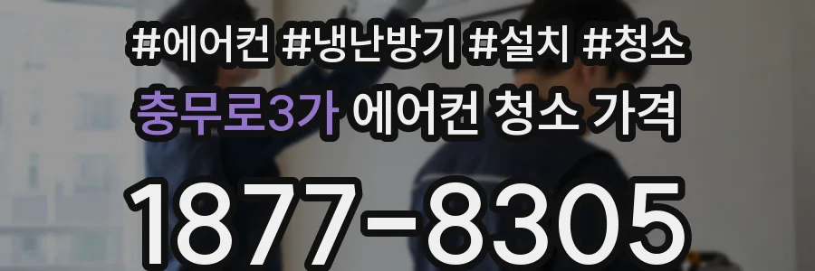 충무로3가 에어컨 청소 가격
