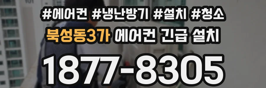 북성동3가 에어컨 긴급 설치