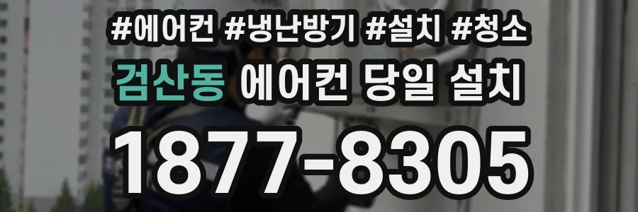 검산동 에어컨 당일 설치