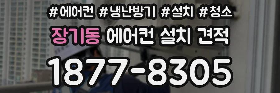 장기동 에어컨 설치 견적