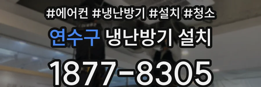 연수구 냉난방기 설치
