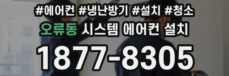 오류동 시스템 에어컨 설치