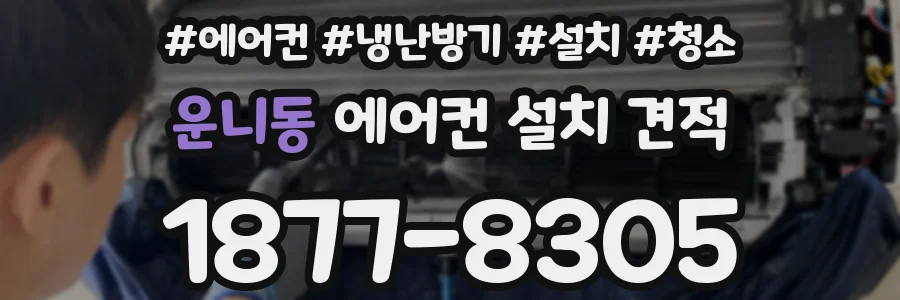 운니동 에어컨 설치 견적
