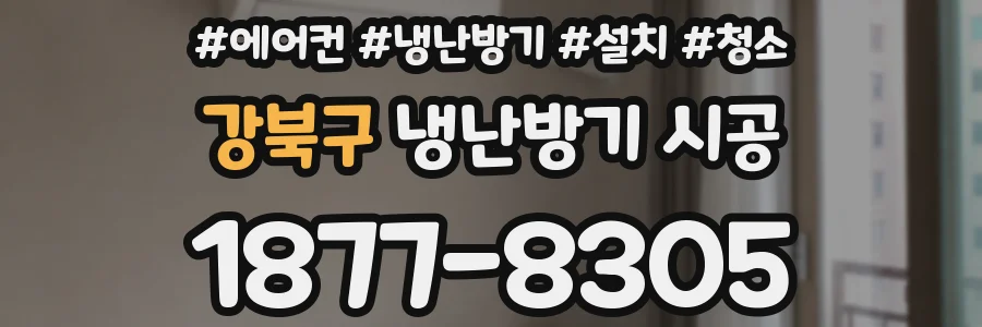 강북구 냉난방기 시공