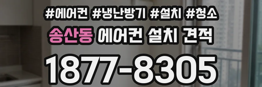 송산동 에어컨 설치 견적