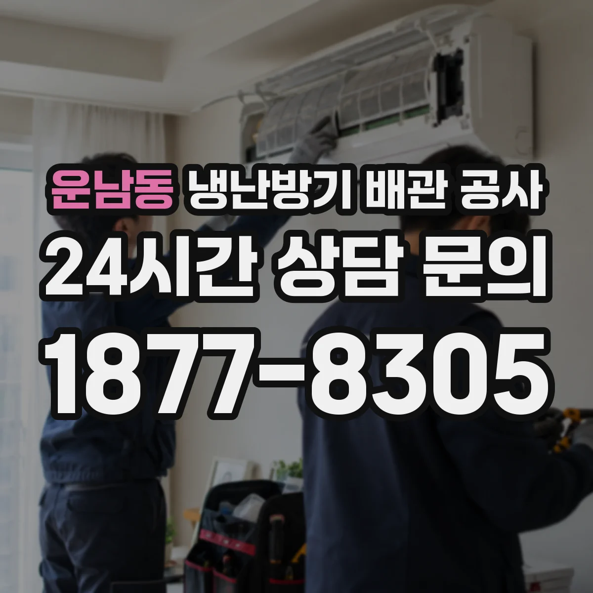 운남동 냉난방기 배관 공사