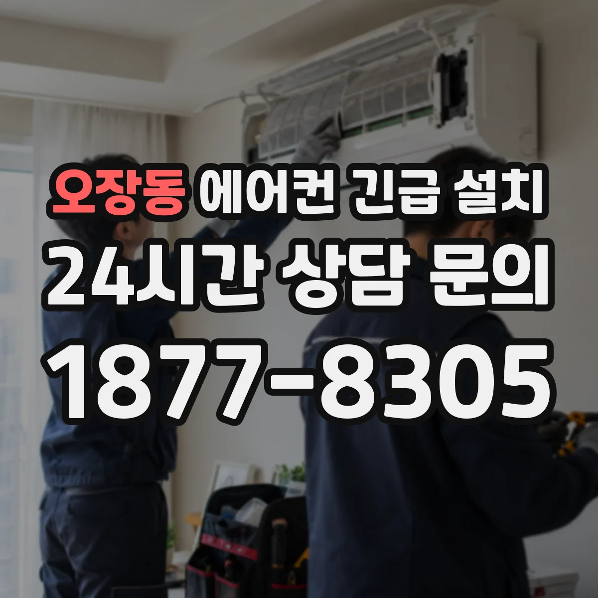 오장동 에어컨 긴급 설치