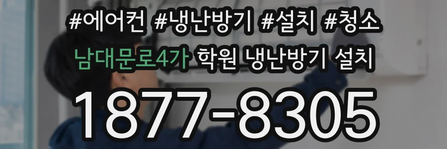 남대문로4가 학원 냉난방기 설치