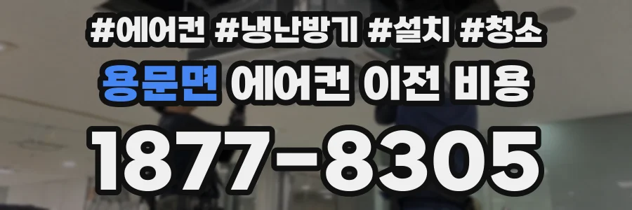 용문면 에어컨 이전 비용