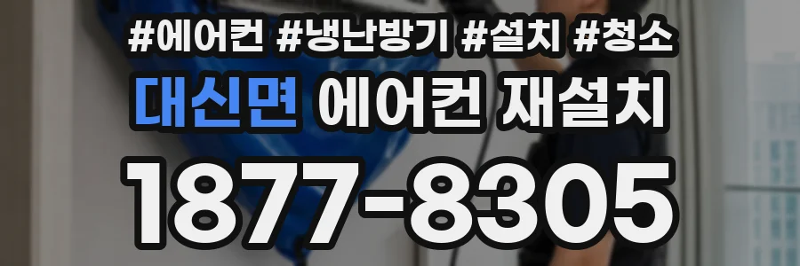 대신면 에어컨 재설치