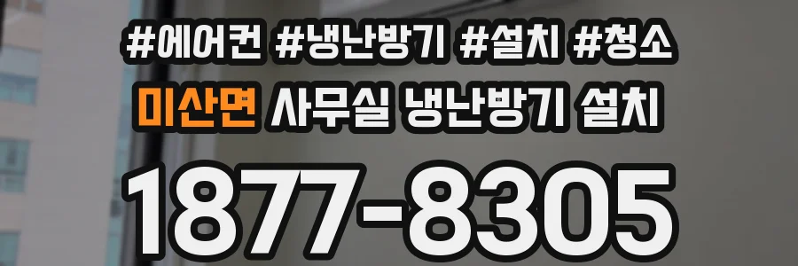 미산면 사무실 냉난방기 설치