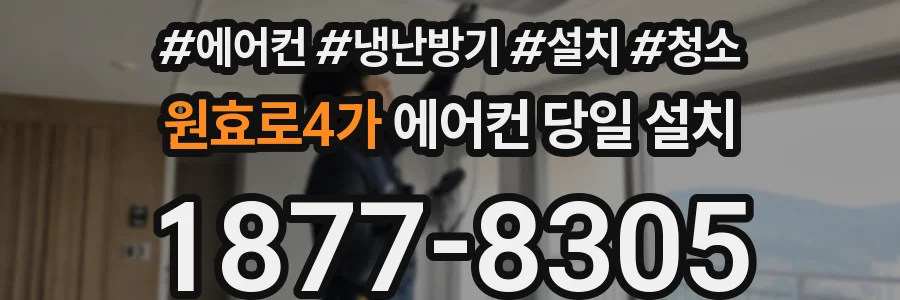 원효로4가 에어컨 당일 설치