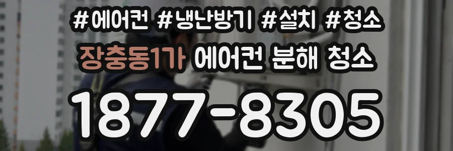 장충동1가 에어컨 분해 청소