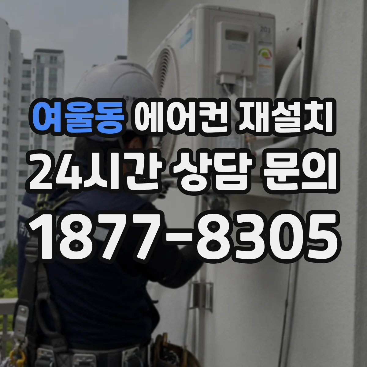 여울동 에어컨 재설치