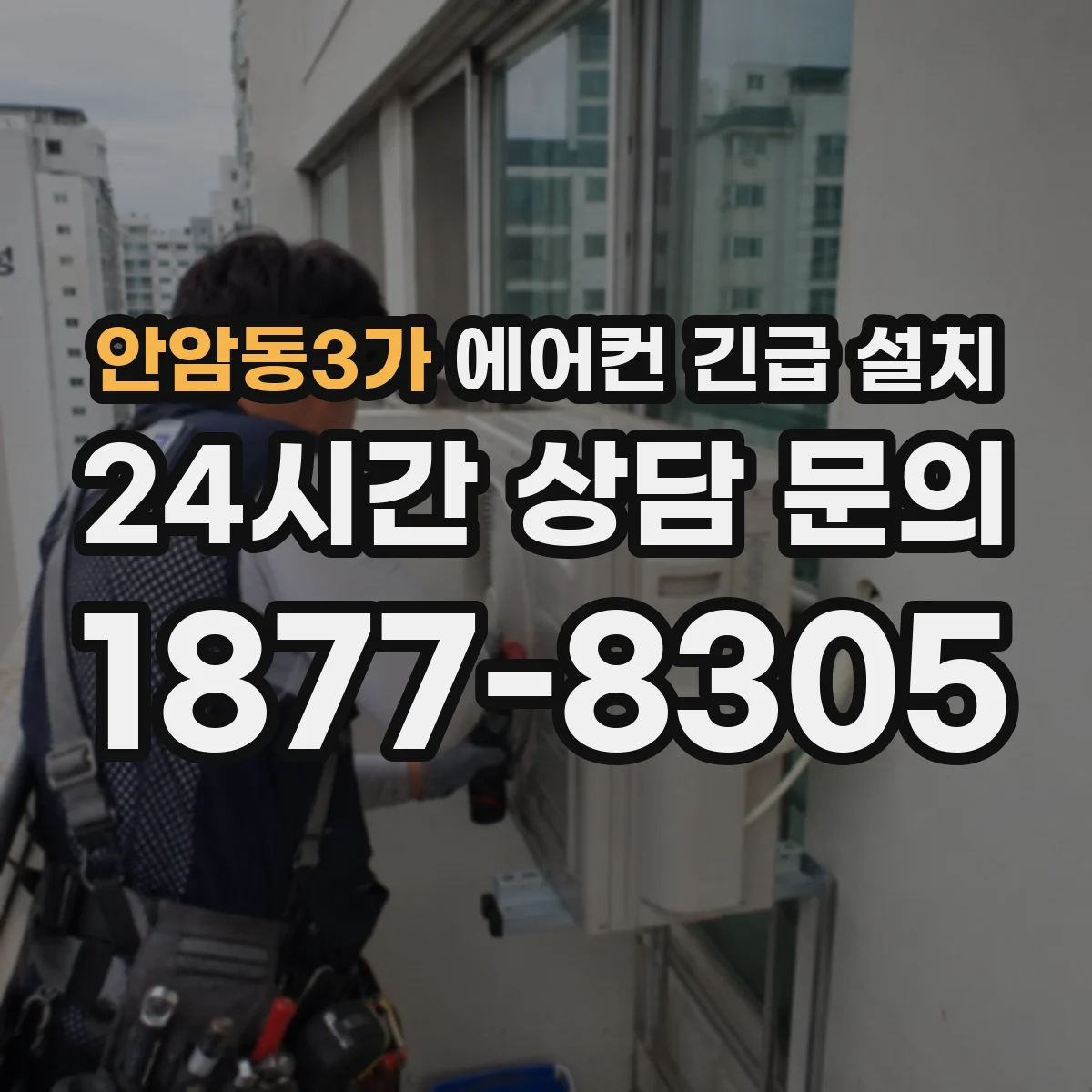 안암동3가 에어컨 긴급 설치