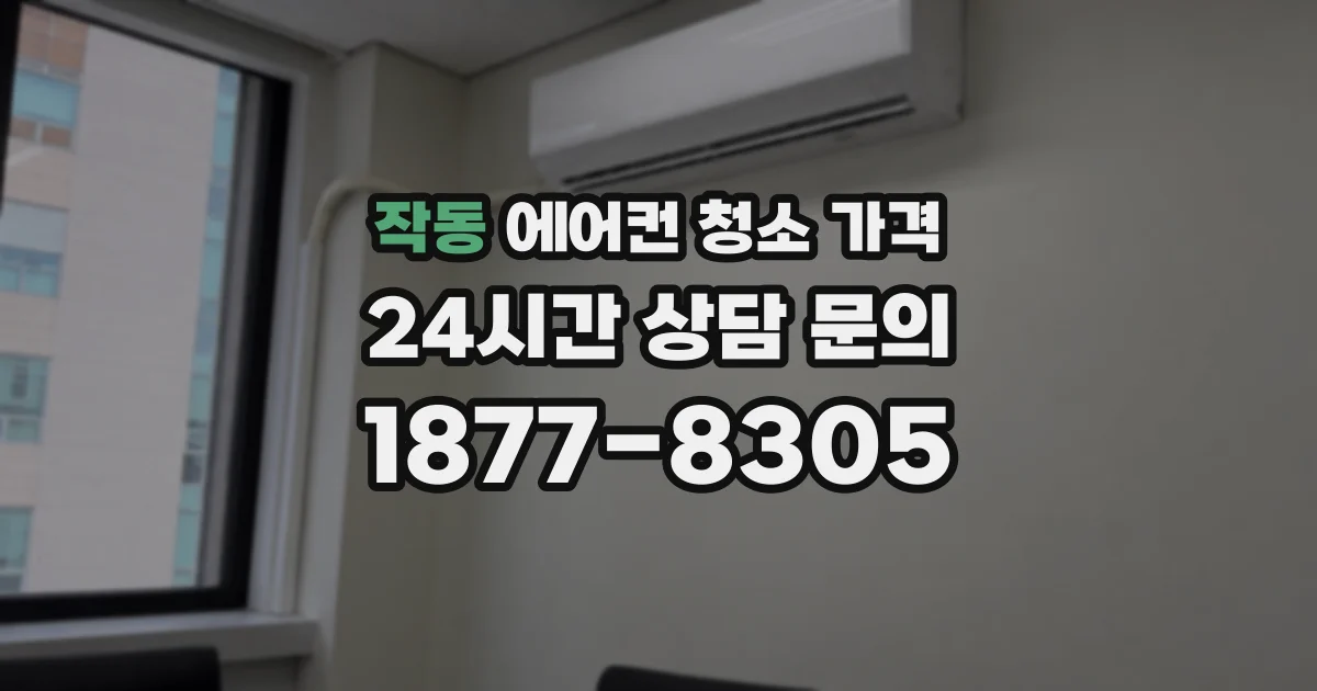 작동 에어컨 청소 가격