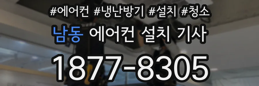 남동 에어컨 설치 기사