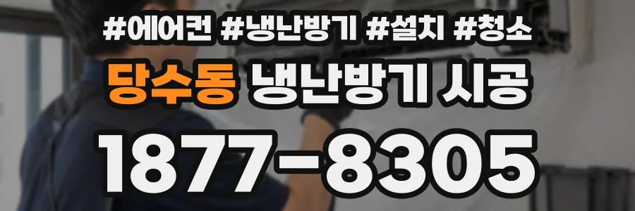 당수동 냉난방기 시공