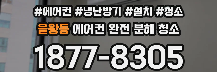 을왕동 에어컨 완전 분해 청소