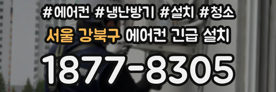 서울 강북구 에어컨 긴급 설치