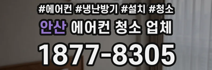 안산 에어컨 청소 업체